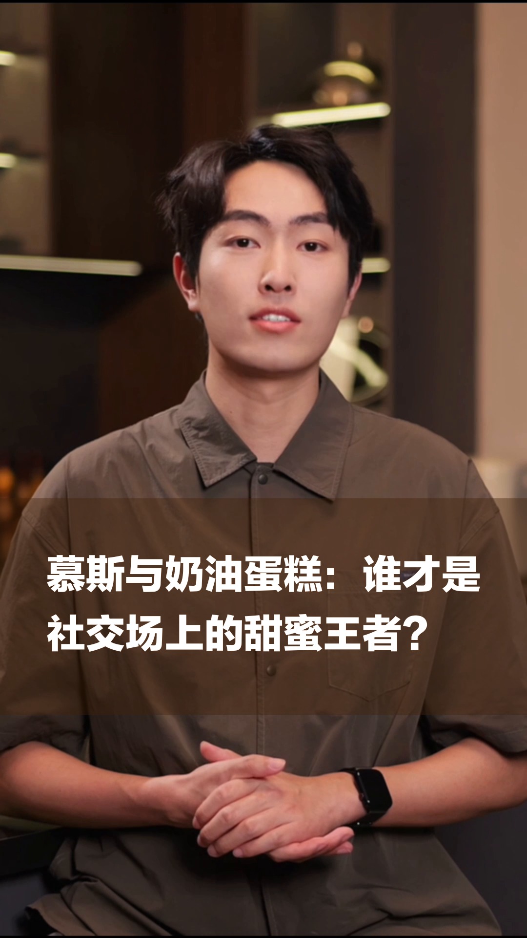 慕斯与奶油蛋糕：谁才是社交场上的甜蜜王者？