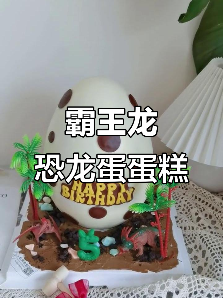 霸王龙恐龙蛋糕,动物奶油翻糖制作大揭秘