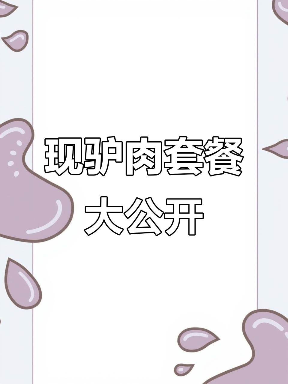 驴肉套餐全揭秘,现做驴汤和干白菜搭配超值美味