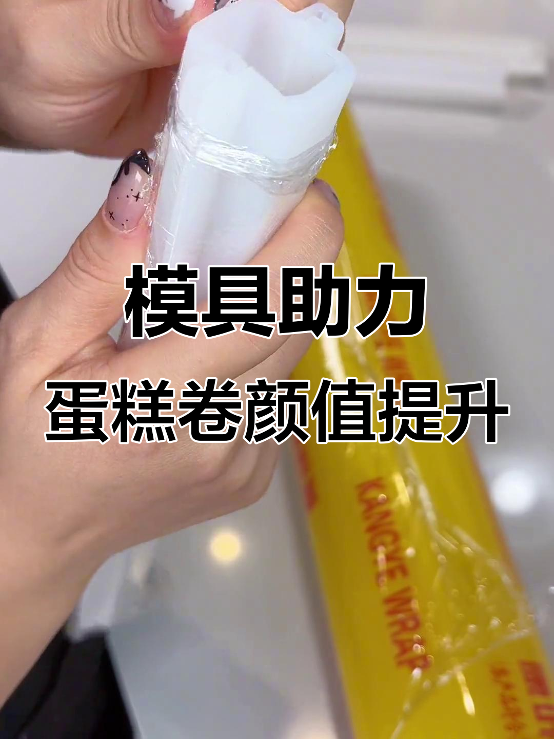 用模具做蛋糕卷夹心,果冻冷冻后轻松脱模