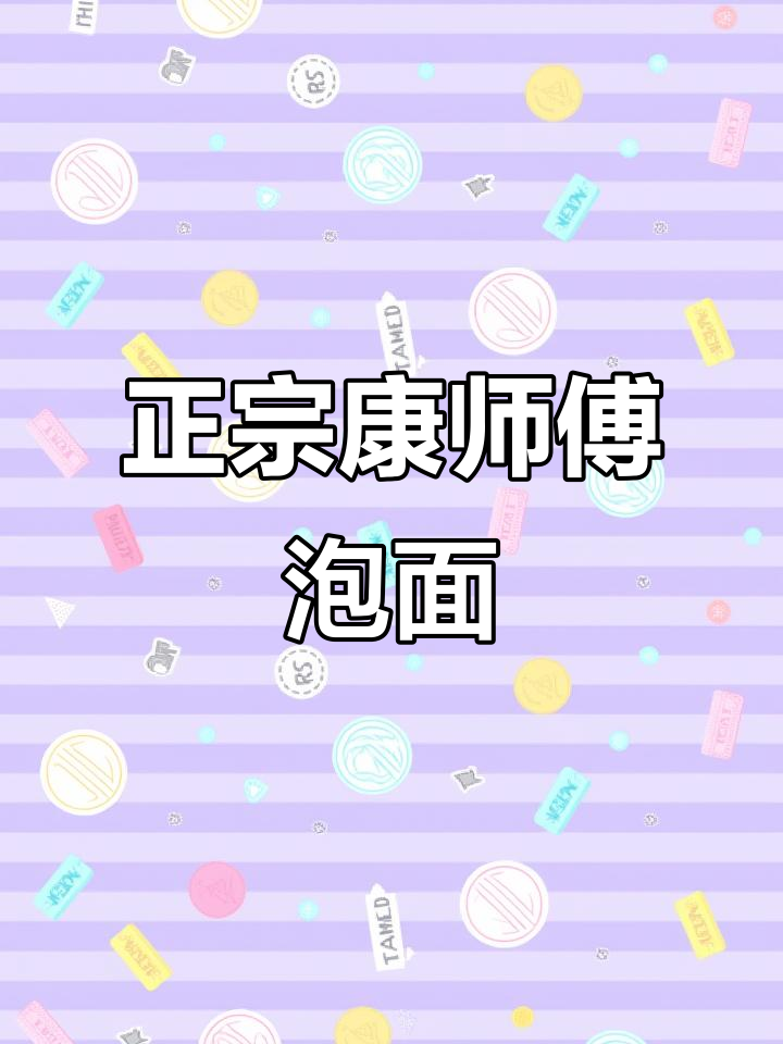 康师傅红烧牛肉面,葱香老坛大桶装,味道超赞!