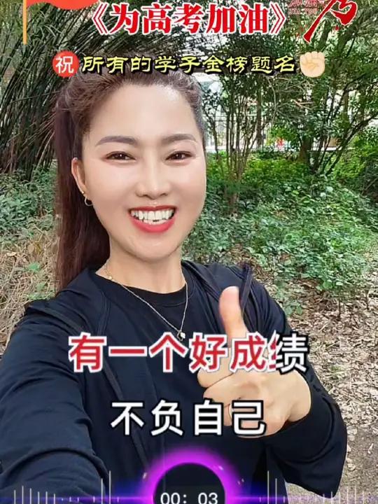 《为高考加油》天下所有的高考学子金榜题名……高考加油这首歌给将高考的孩子们正能量为高考加油