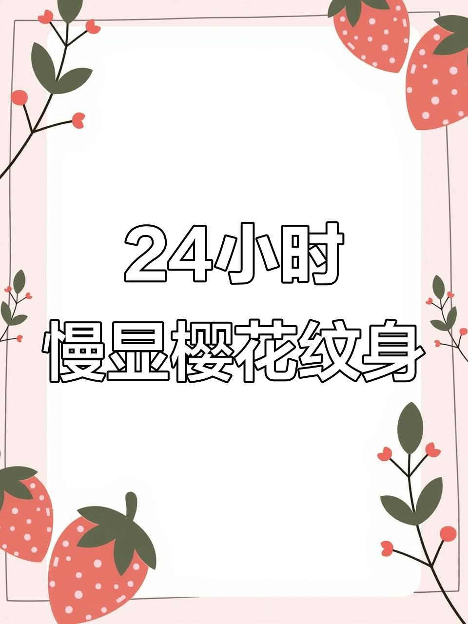 防水防汗不掉色,樱花纹身贴慢慢显色
