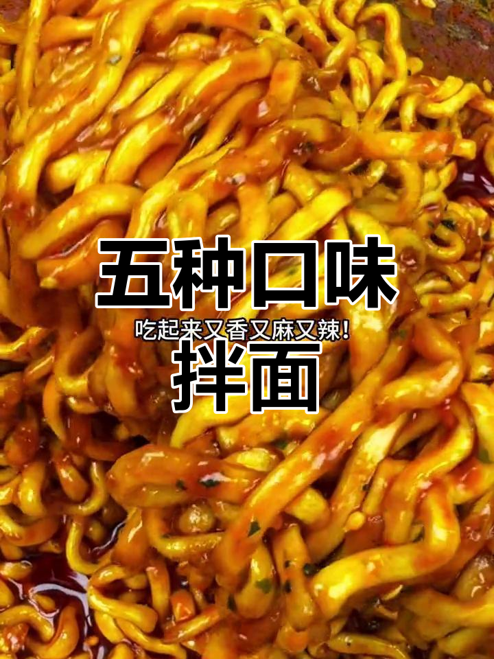 多种口味拌面大集合,火鸡、炸酱、意大利全都有!