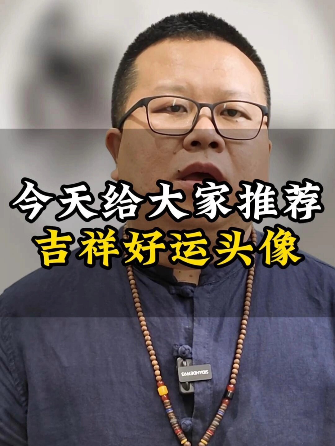 今天给大家推荐好运吉祥头像