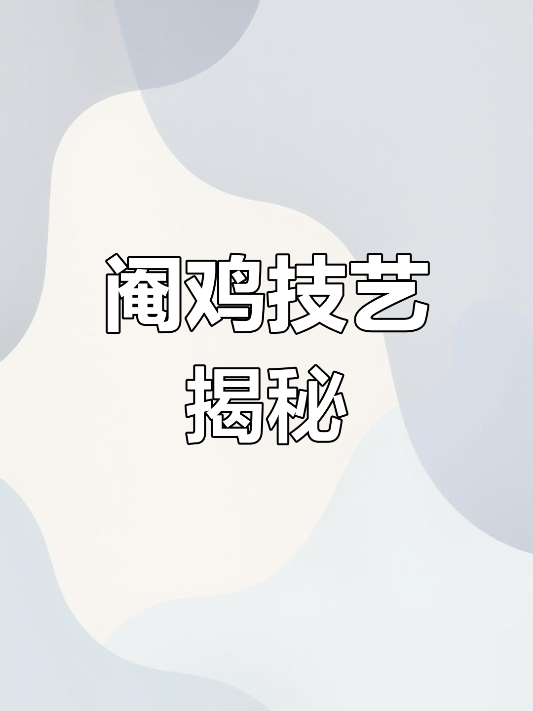 阉鸡技巧,十步掌握,自学难成,成功需摸索