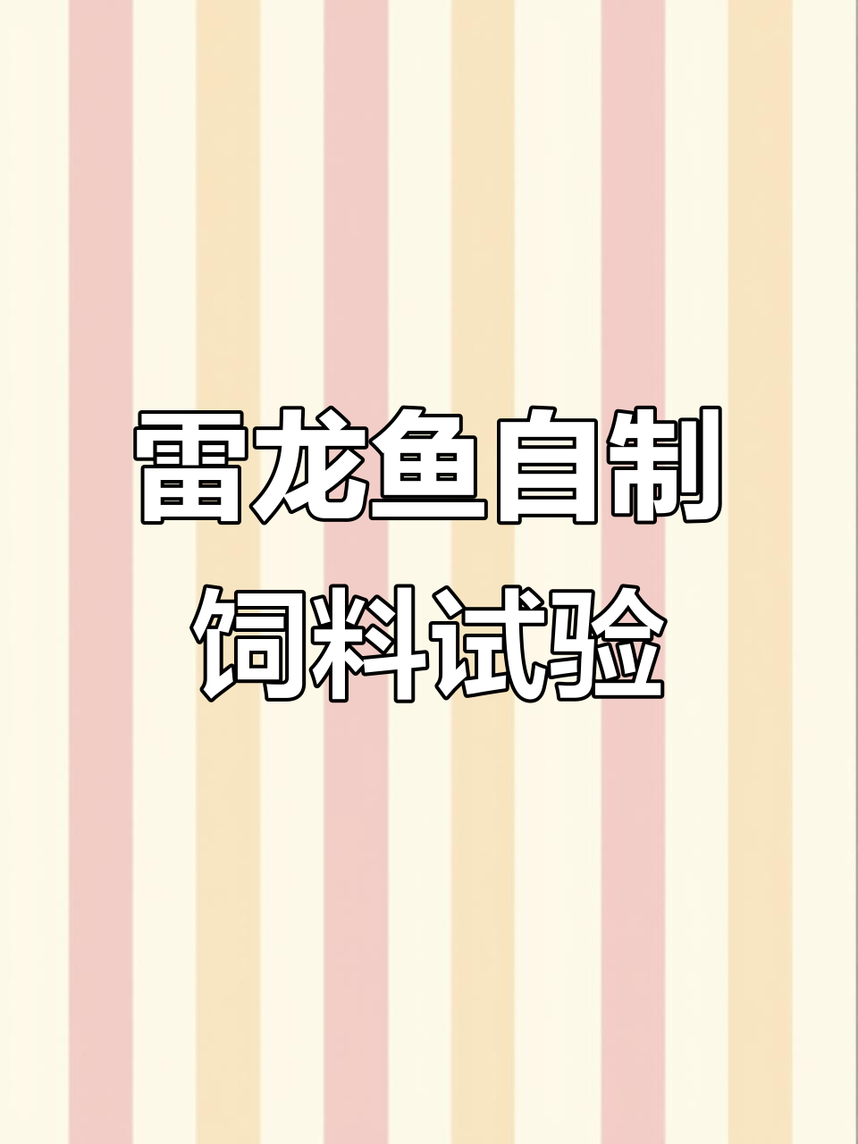 自制科技饲料大揭秘,雷龙鱼试药效果如何?