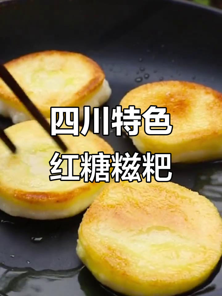 四川手工红糖糍粑,软糯香甜无添加,纯正地方风味