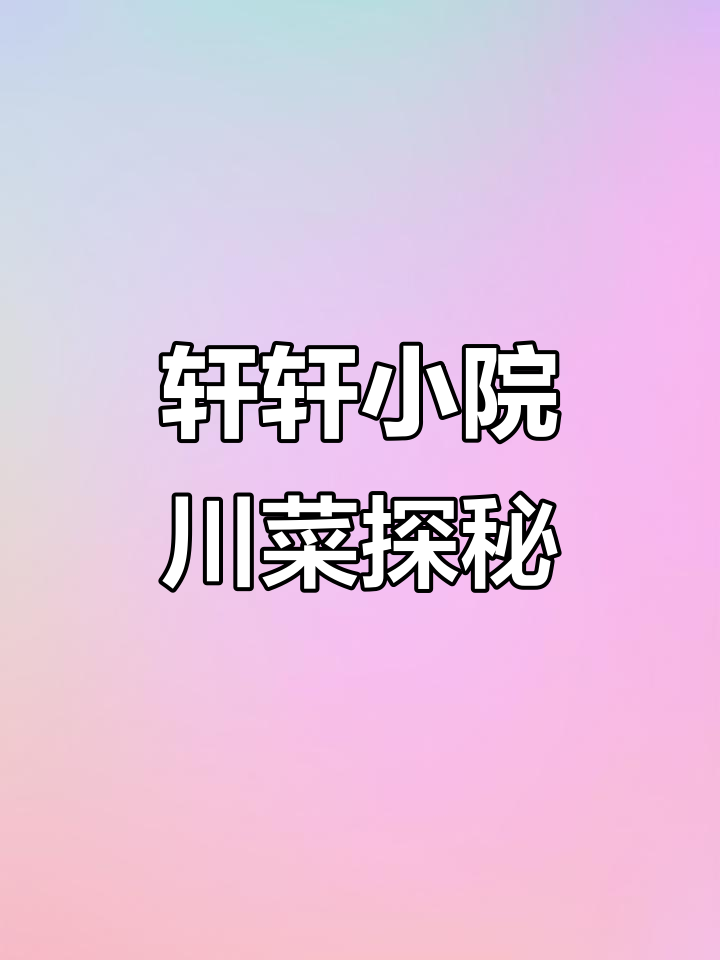 成都老字号川菜,轩轩小院带你体验麻辣与甜香的完美结合