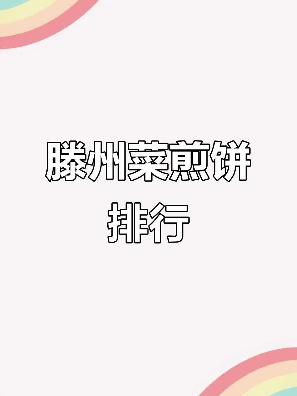 滕州菜煎饼大比拼,哪家才是最好吃?
