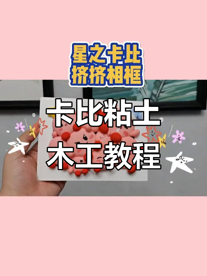 星之卡比粘土相框制作,简单又有趣!