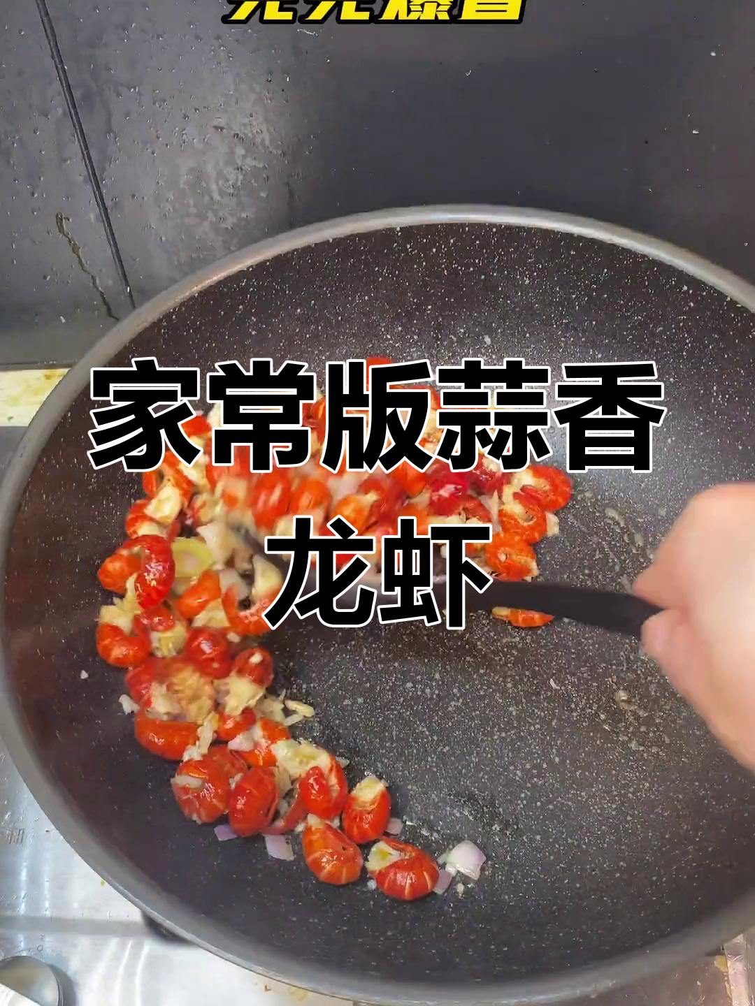 蒜香小龙虾尾,如何在家做出餐厅味