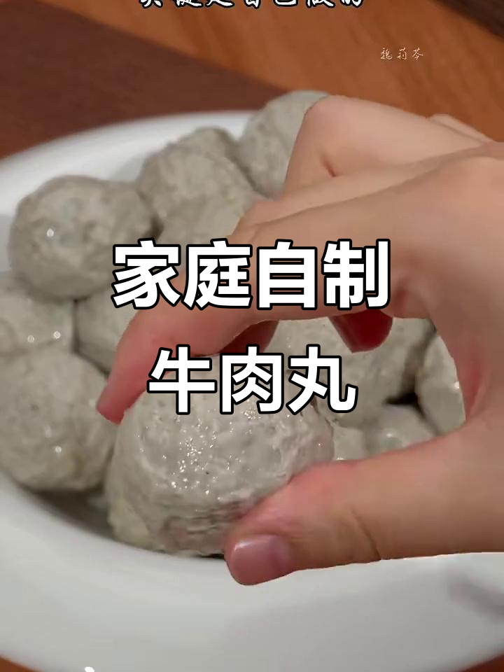 自制牛肉丸,Q弹又放心!