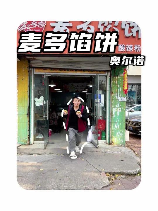 奥尔诺3.99的馅饼!附近美食 澳尔诺财富中心 麦多馅饼