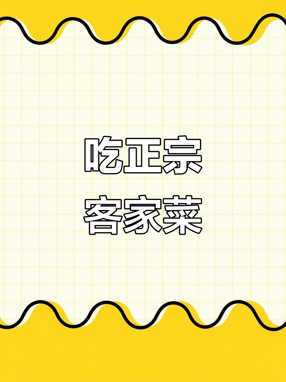 客家美食大揭秘,河源之旅不容错过