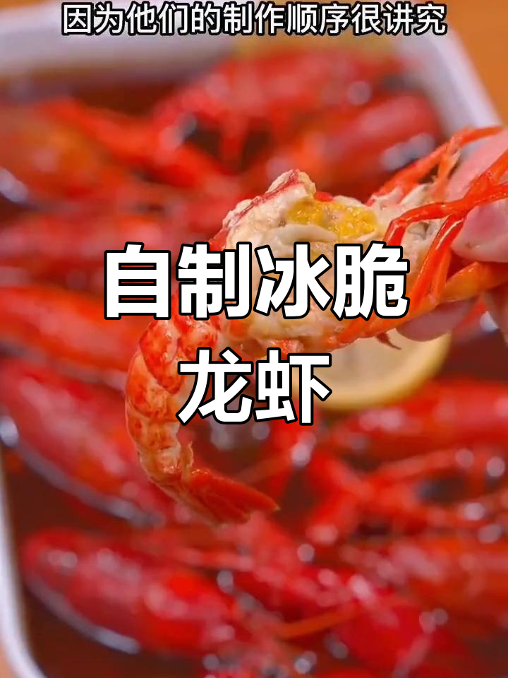 在家做冰醉小龙虾,鲜美如酒店大厨手艺