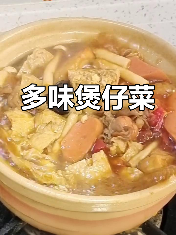 砂锅煲仔菜,多种食材大集合