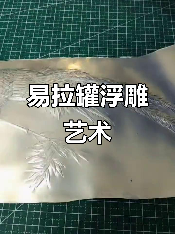 用易拉罐制作浮雕画,打造前程似锦的艺术效果