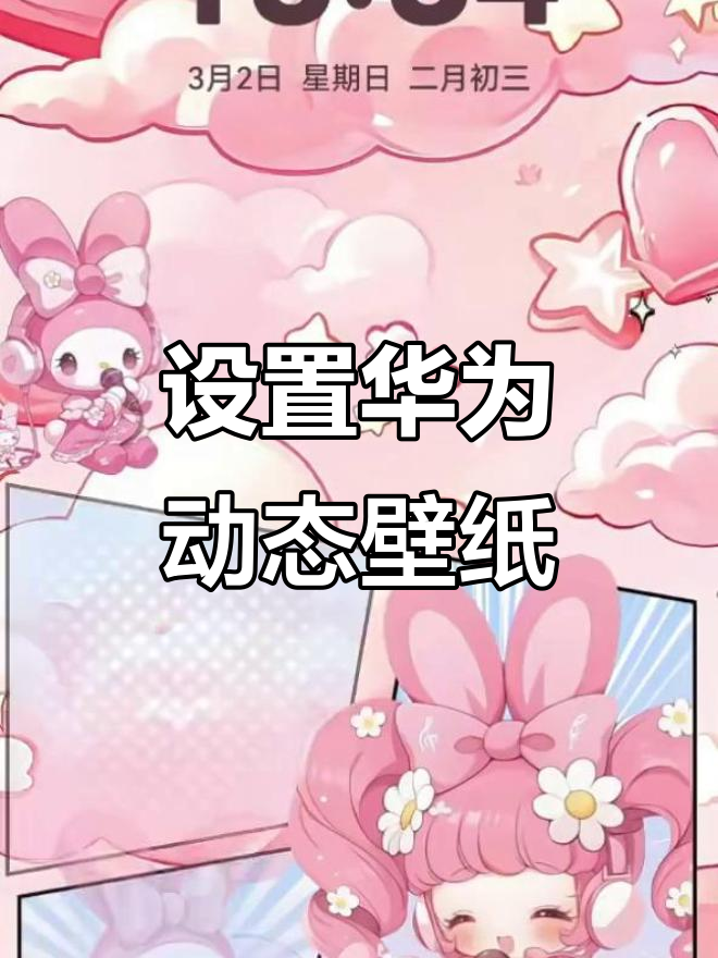 3月华为手机动态壁纸设置,打造个性桌面教程