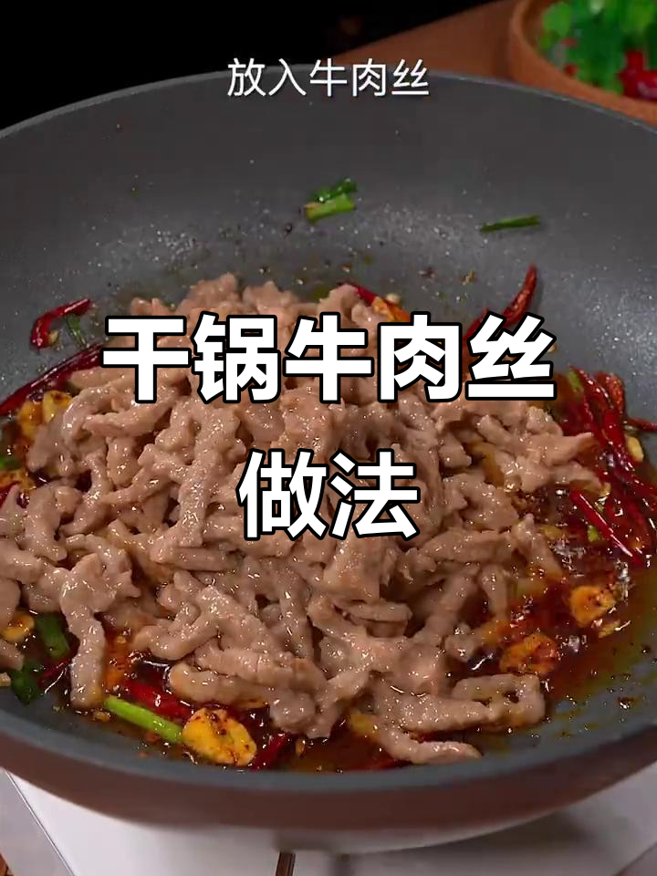 干锅牛肉丝，麻辣鲜香配米饭最下饭