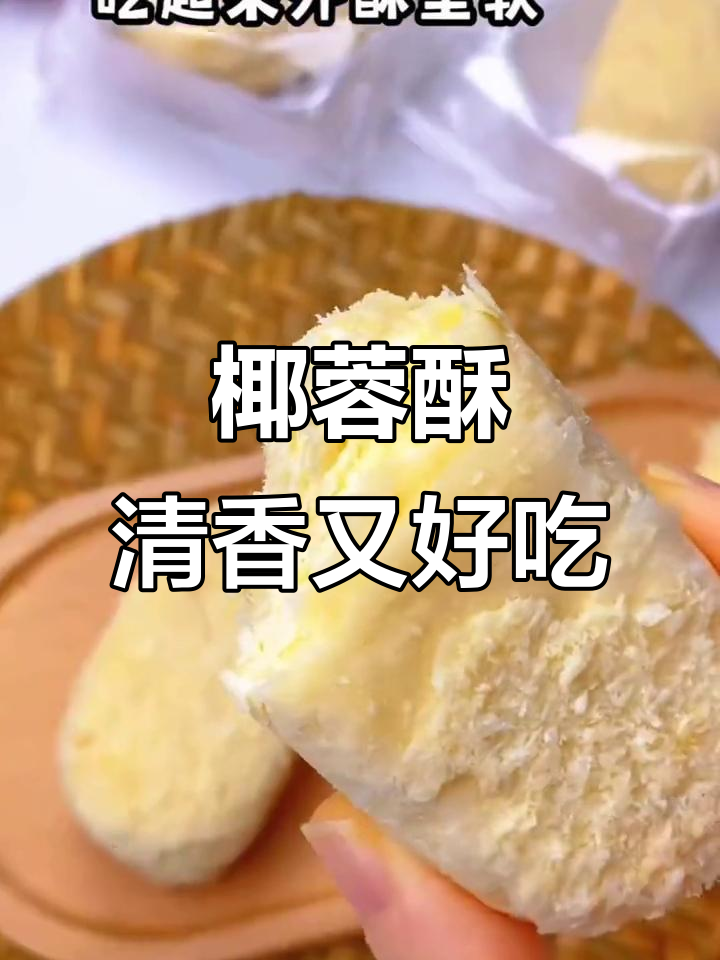 西安特产椰蓉酥,香甜不腻,大人小孩都爱吃的美味糕点