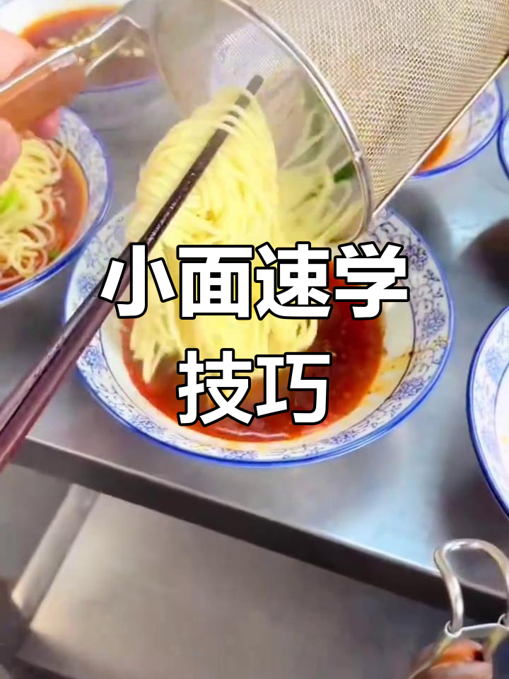 重庆小面,三五天轻松掌握,学费两人共享