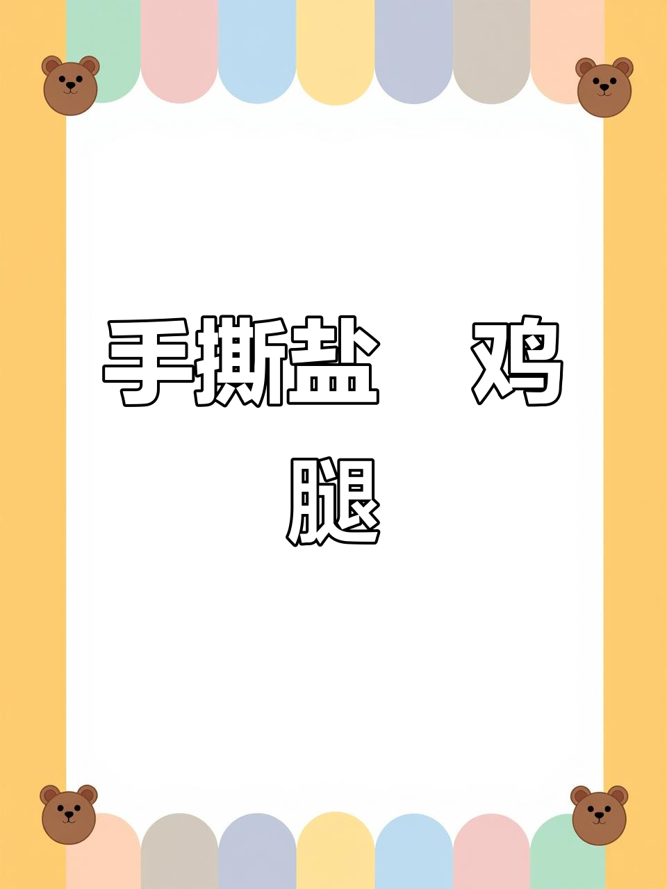 在家做手撕盐焗鸡腿,简单又美味!