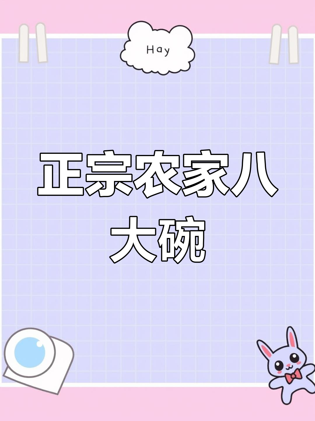 东北农村家常菜大揭秘,酸甜苦辣全都有!
