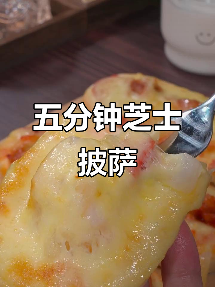 芝士船披萨,五分钟搞定孩子早餐,奶香十足超好吃