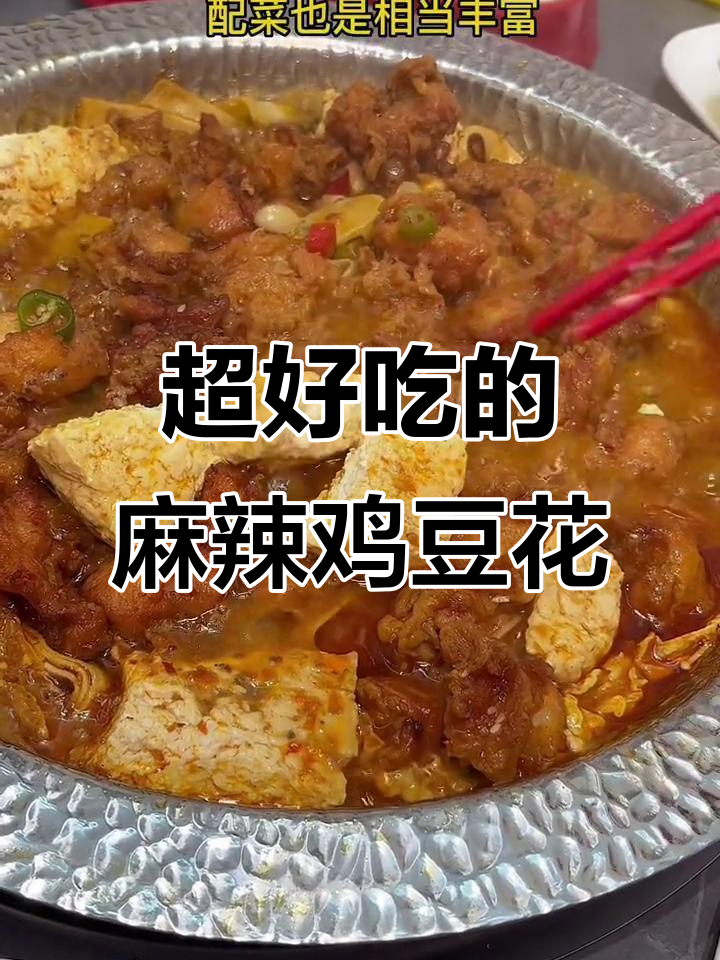 合肥瑶海麻辣豆花鸡,配米饭吃上瘾!