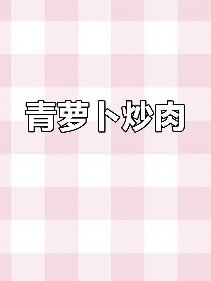 白萝卜青笋炒肉丝,家常美味做法