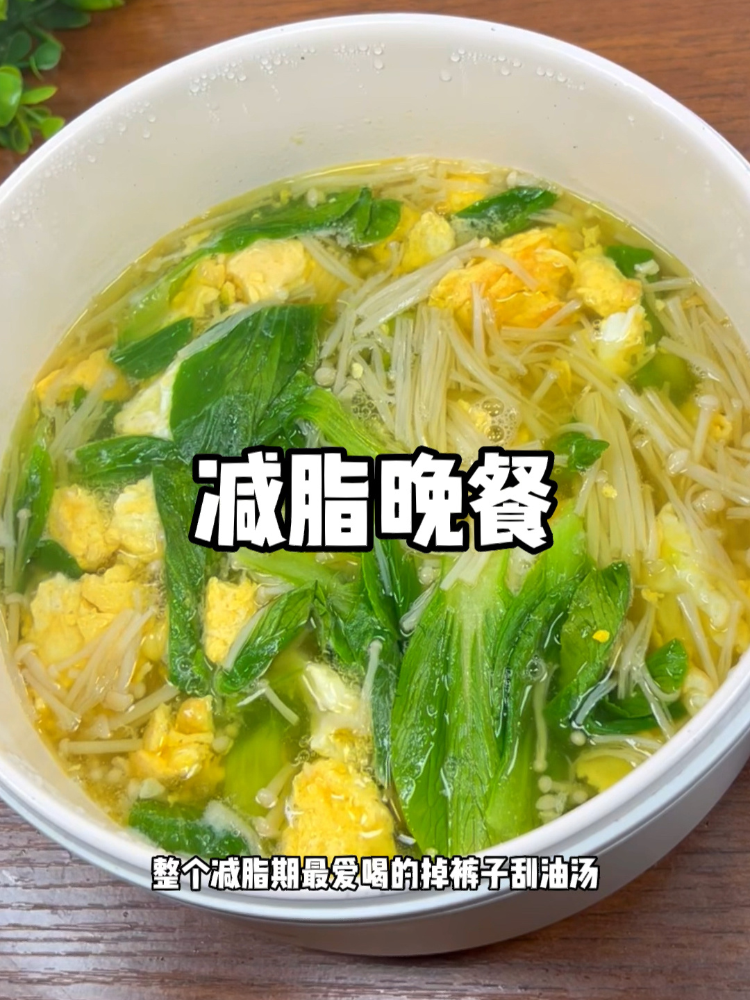 一定要吃对金针菇鸡蛋汤汤鲜味美很适合晚上喝没负担