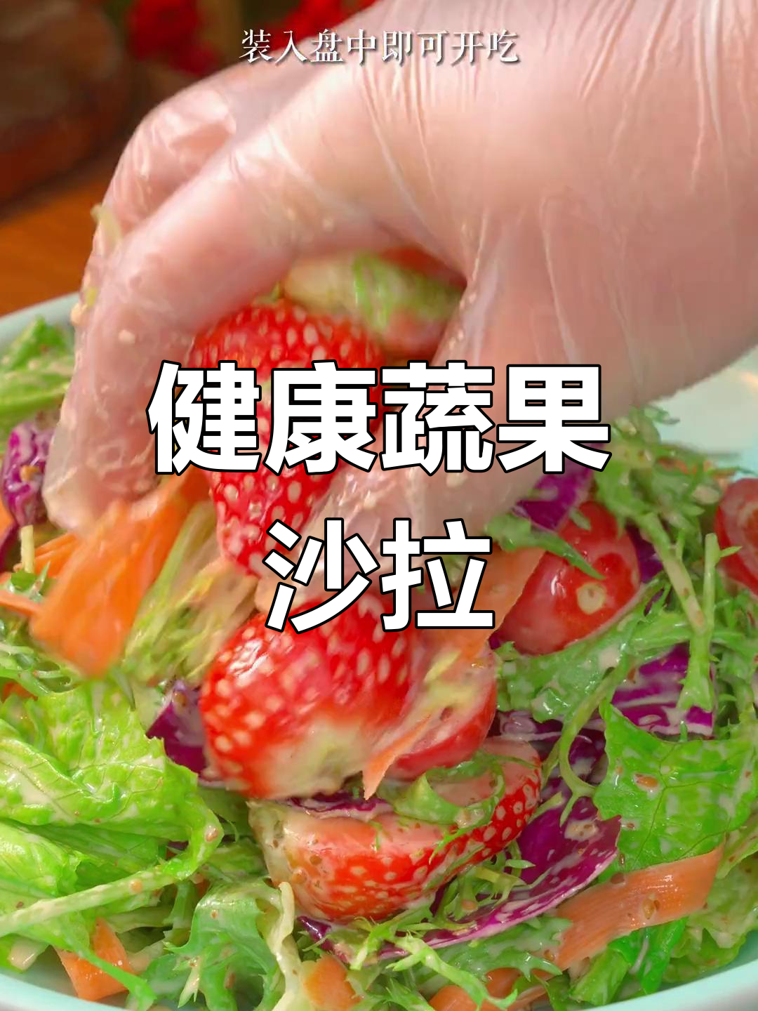 清爽水果蔬菜沙拉,年夜饭必备