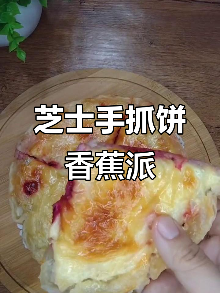 手抓饼香蕉派，芝士满满拉丝超好吃！