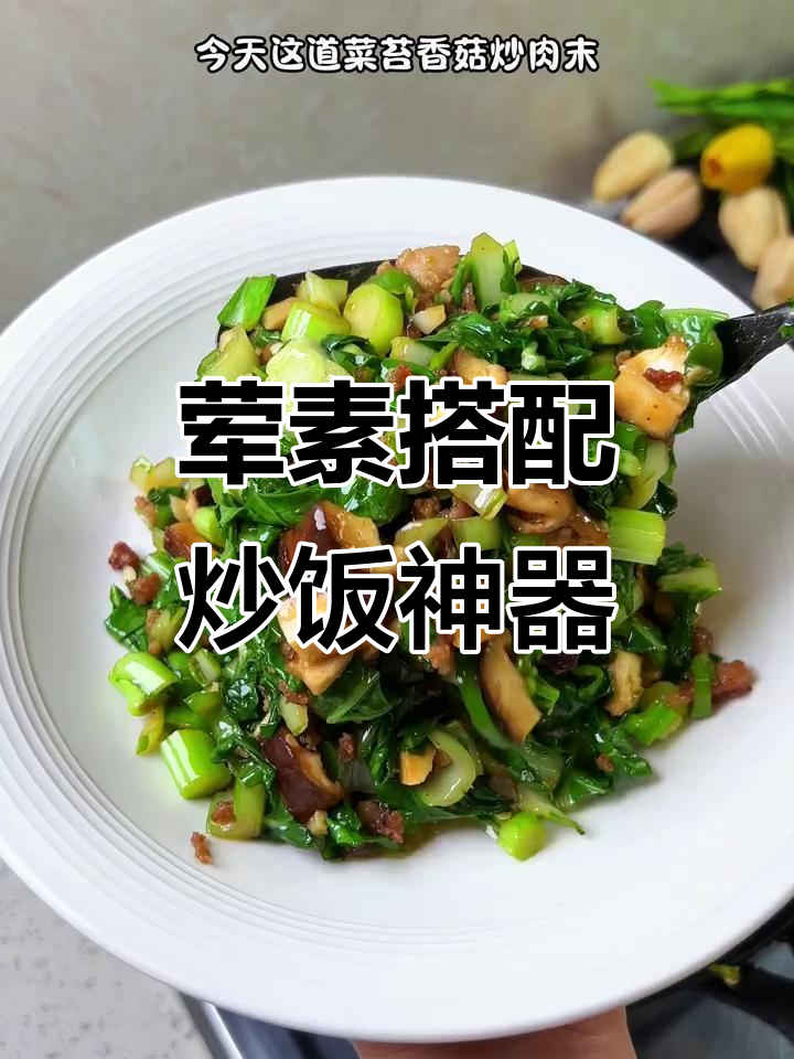 香菇肉末炒菜苔,米饭配这道鲜香无敌