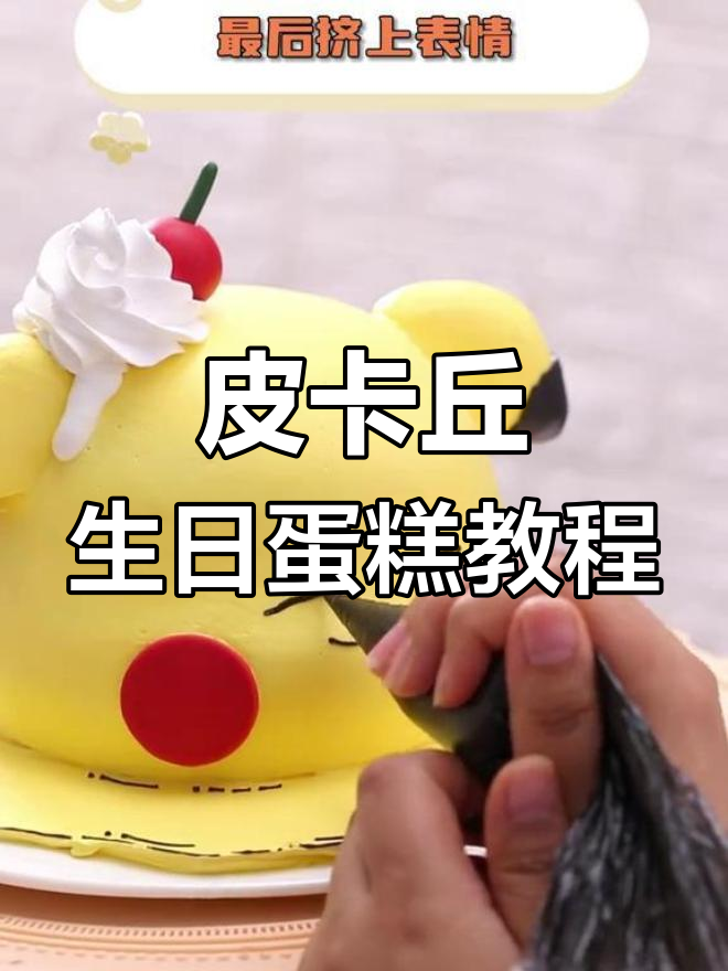 如何制作一款可爱的皮卡丘翻糖蛋糕
