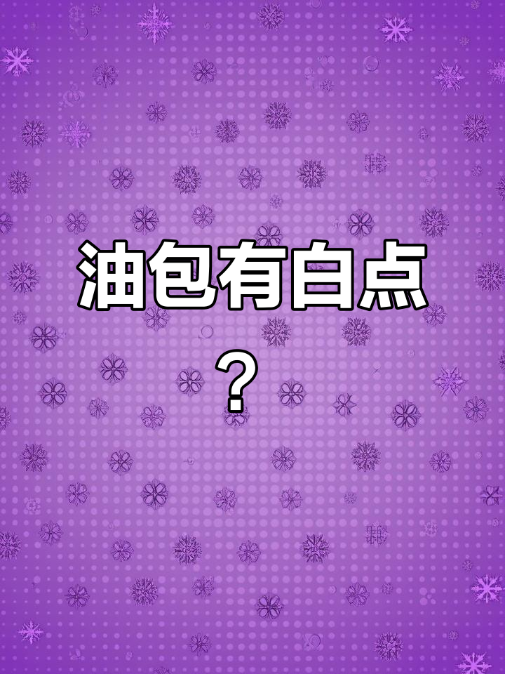 康师傅方便面油包现白色颗粒,客服回应是猪油结晶