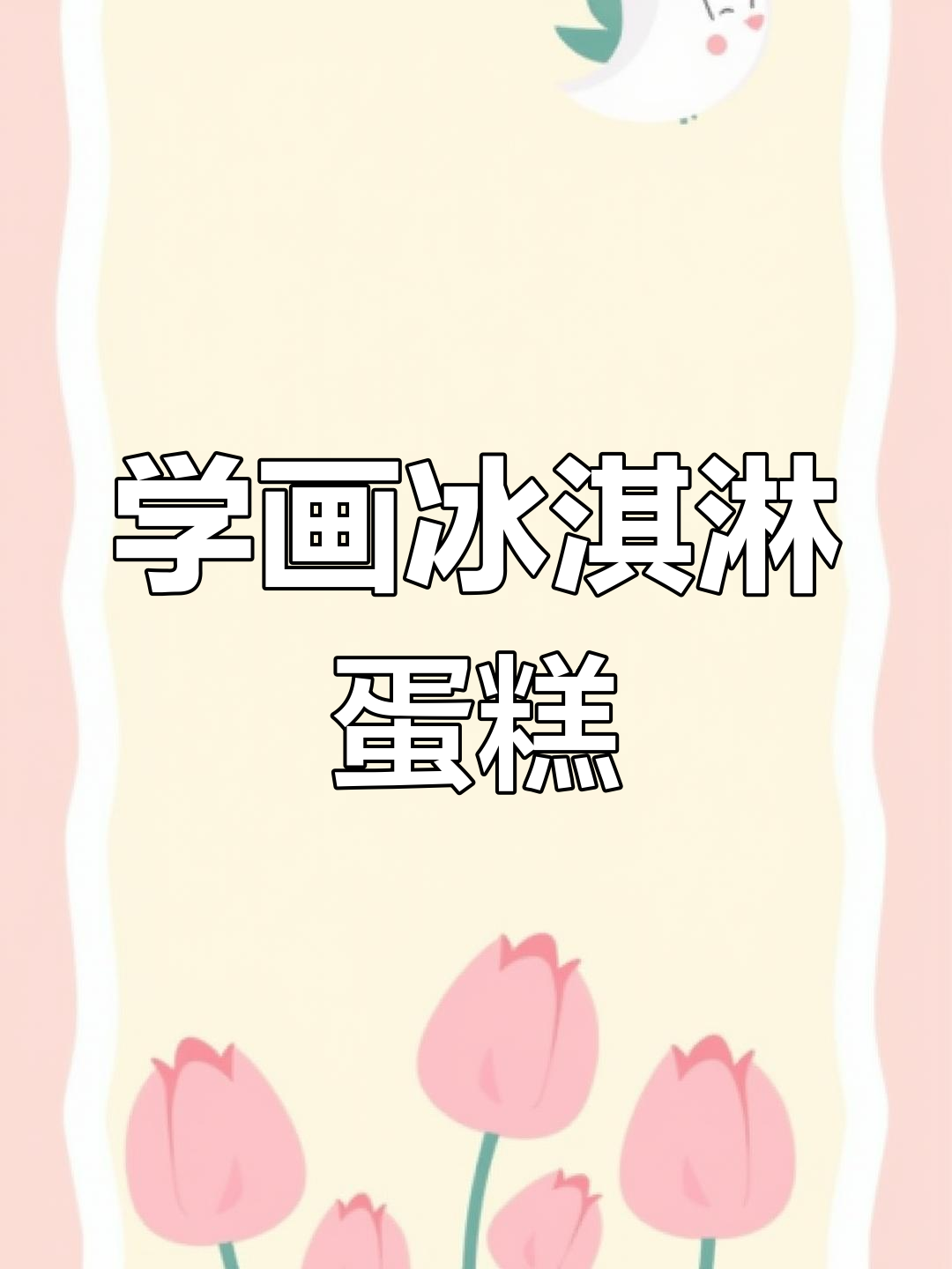 一起做冰淇淋蛋糕,简单又美味