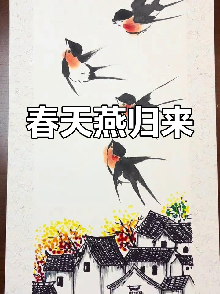 春回燕子归,徽派建筑与柳树共舞