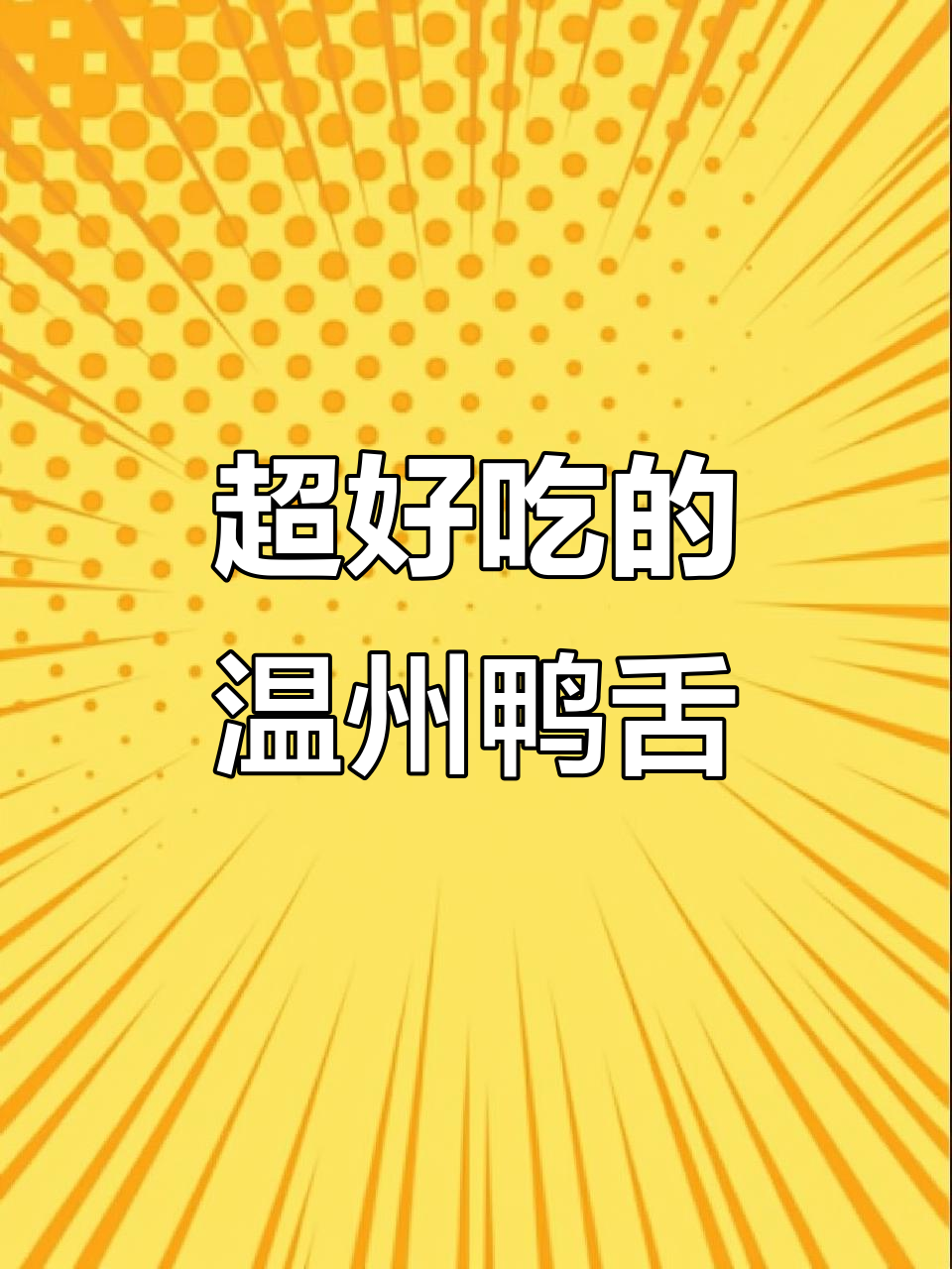 温州藤桥鸭舌,开袋即食!香脆又美味,追剧必备小零食