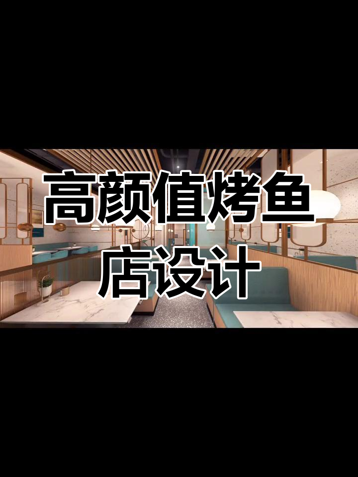 现代中式烤鱼店设计案例分享