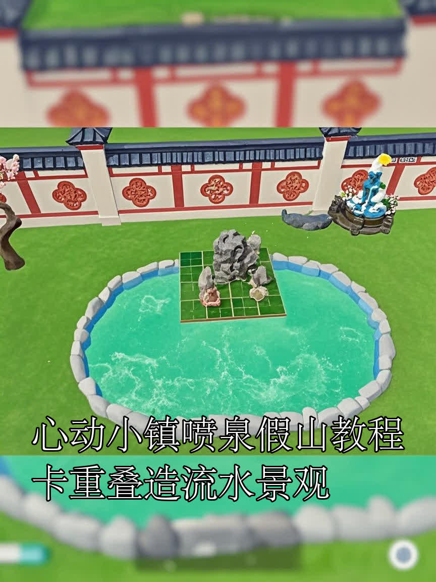 心动小镇喷泉假山教程卡重叠造流水景观