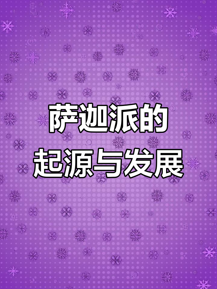 萨迦派的历史与创始人:从昆氏到贡鹊迦波的传承