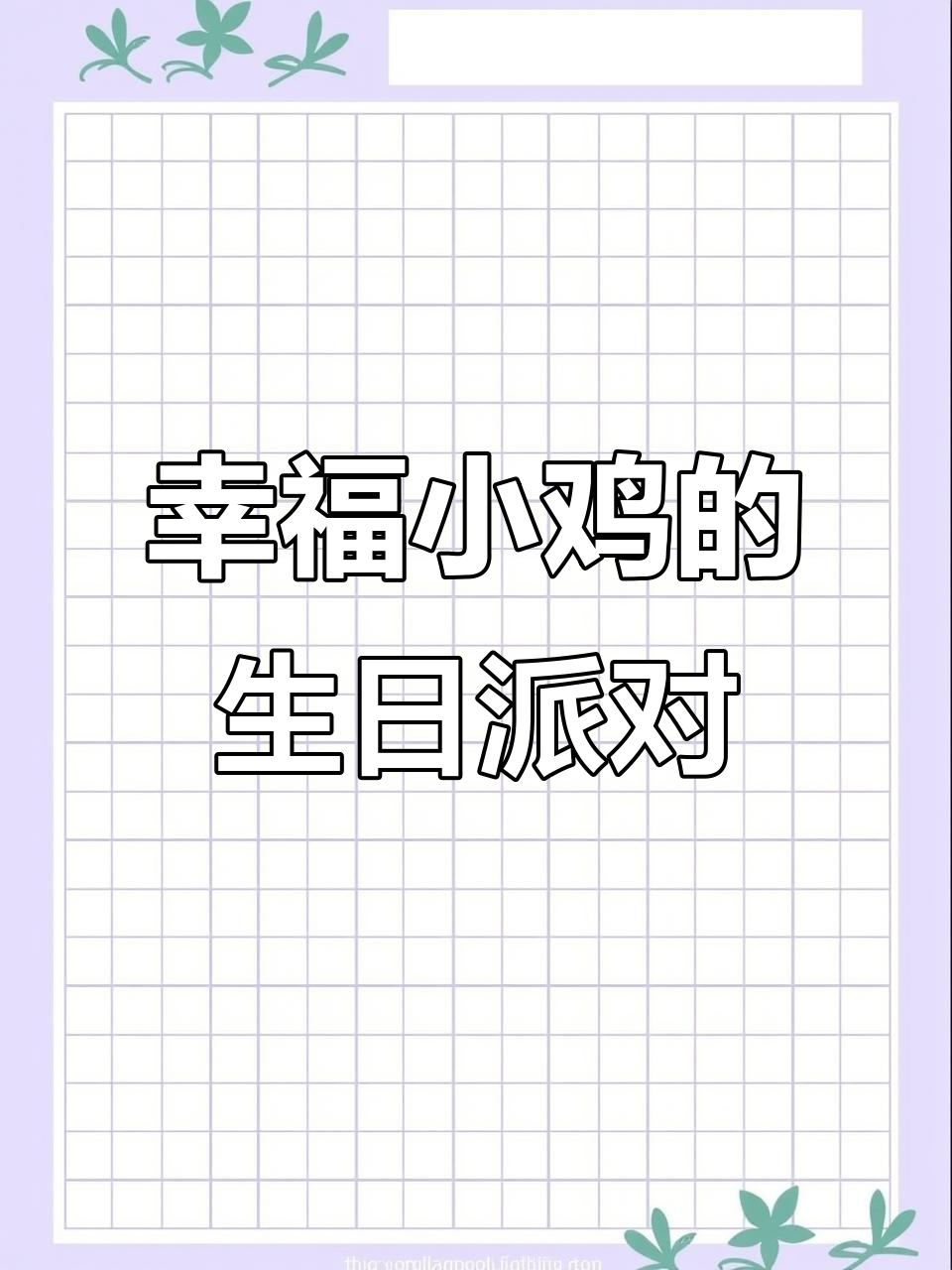 小鸡过生日,花花蛋糕店大冒险!