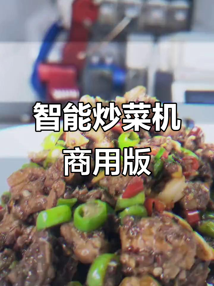 全自动炒菜机商用菜单,轻松搞定美味佳肴