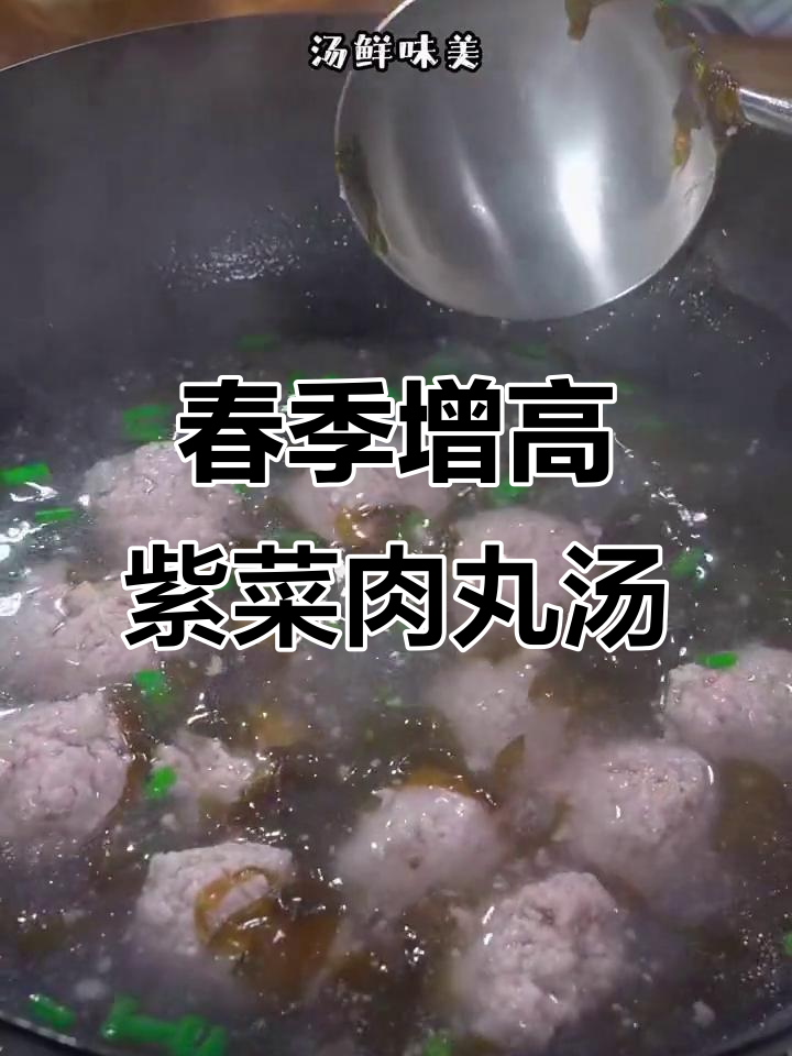 春夏季孩子长高必备!紫菜肉丸汤,营养满满又美味