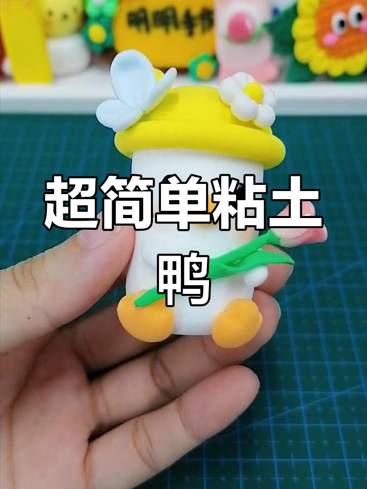 春天手工:用粘土做小鸭子