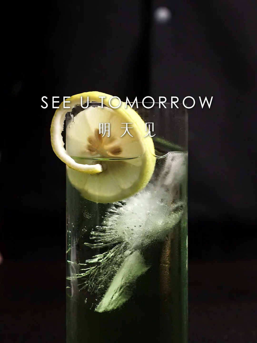明天见 See You Tomorrow|失恋专属鸡尾酒
