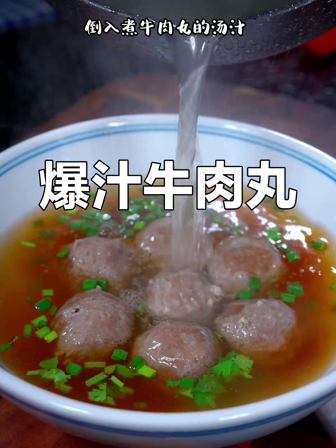 这款潮汕牛肉丸,咬下去满口鲜美汁液,每天一碗真是无法抗拒!