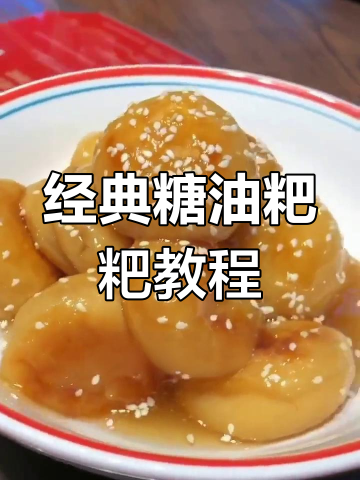 湖南衡阳糖油粑粑的做法,软糯香甜适合全家
